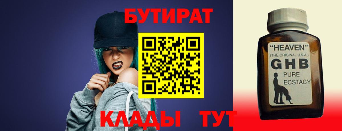 Бутират Butirat Ивантеевка