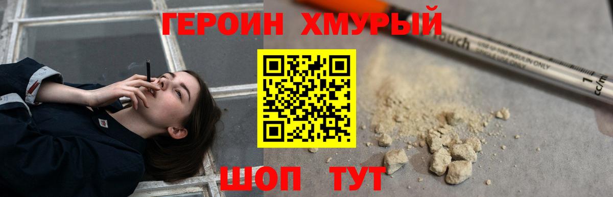 ГЕРОИН хмурый  Ивантеевка 
